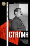 Дмитрий Волкогонов - Сталин