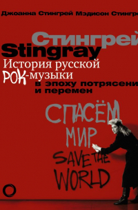 Джоанна Стингрей - История русской рок-музыки в эпоху потрясений и перемен