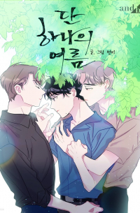 단 하나의여름 [Wistful Summer]