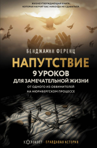 Напутствие: 9 уроков для замечательной жизни