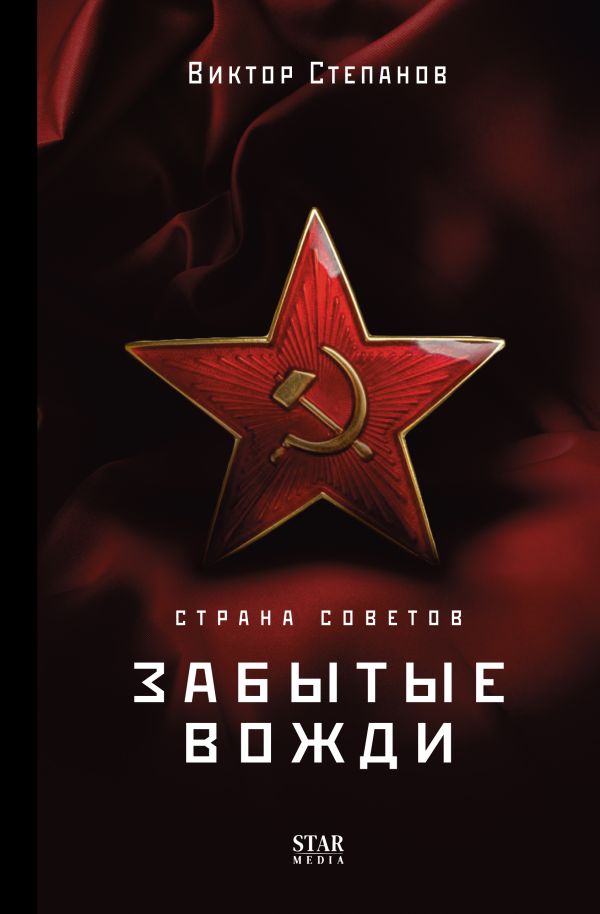 Viktor_Stepanov__Strana_Sovetov._Zabytye_vozhdi.jpeg