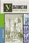 Узбекистан. Полная история