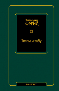 Зигмунд Фрейд - Тотем и табу (сборник)