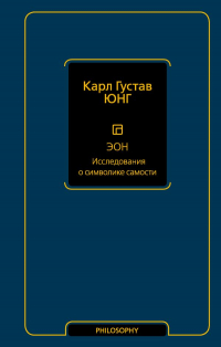 Карл Густав Юнг - Эон. Исследования о символике самости