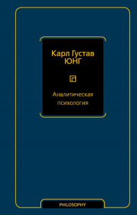 Карл Густав Юнг - Аналитическая психология