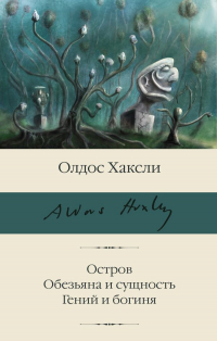 Олдос Хаксли - Остров. Обезьяна и сущность. Гений и богиня