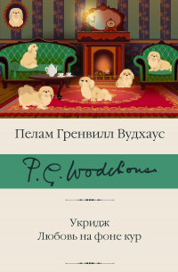 Укридж. Любовь на фоне кур