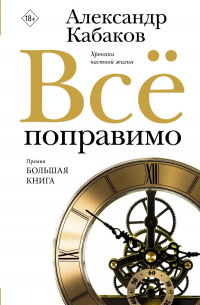 Александр Кабаков - Всё поправимо