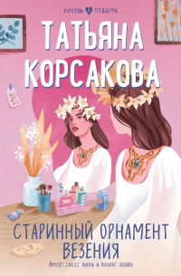 Татьяна Корсакова - Старинный орнамент везенья