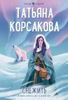 Татьяна Корсакова - Снежить