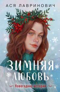 Ася Лавринович - Зимняя любовь (сборник)