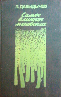 Лев Давыдычев - Самое длинное мгновение (сборник)