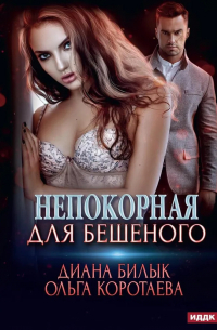 Непокорная для Бешеного