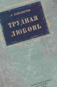 Трудная любовь