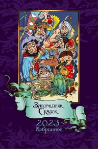 Заповедник Сказок 2023: Избранное. Том тринадцатый, книга первая (сборник)