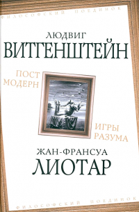  - Постмодерн. Игры разума