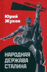 Юрий Жуков - Народная держава Сталина