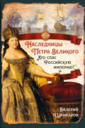 Валерий Шамбаров - Наследницы Петра Великого