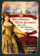 Валерий Шамбаров - Наследницы Петра Великого