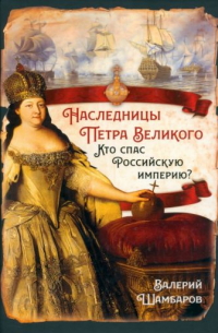 Валерий Шамбаров - Наследницы Петра Великого