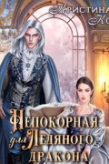 Непокорная для ледяного дракона