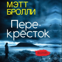 Мэтт Бролли - Перекресток