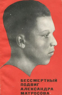 Бессмертный подвиг Александра Матросова