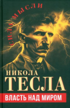 Никола Тесла - Власть над миром