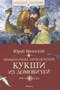 Необычайные приключения Кукши из Домовичей