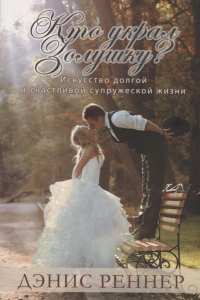 Дэнис Реннер - Кто украл золушку