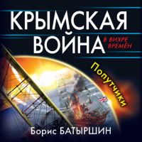 Борис Батыршин - Крымская война. Попутчики