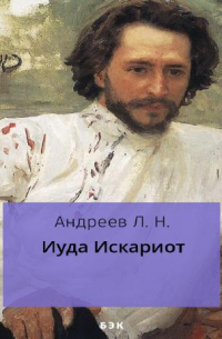 Леонид Андреев - Иуда Искариот