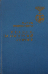 Вадим Кожевников - В полдень на солнечной стороне