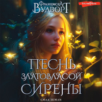 Франциска Вудворт - Песнь златовласой сирены. Сила Земли