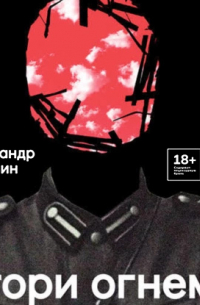 Гори огнем