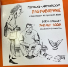 без автора - Пермско-английский разговорник с переводом на русский