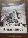 Сергей Щипанов - Черный альпинист