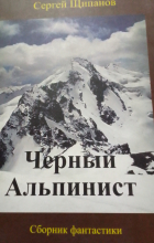 Сергей Щипанов - Черный альпинист