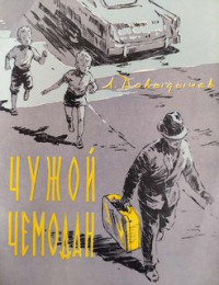 Лев Давыдычев - Чужой чемодан (сборник)