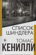 Список Шиндлера