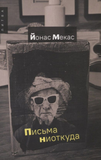 Йонас Мекас - Письма ниоткуда
