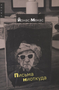 Йонас Мекас - Письма ниоткуда