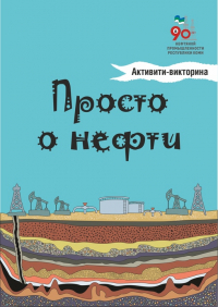 Н.В.Мельникова - Просто о нефти