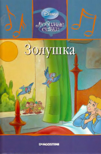 Уолт Дисней - Золушка