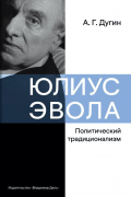Александр Дугин - Юлиус Эвола: политический традиционализм