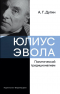 Александр Дугин - Юлиус Эвола: политический традиционализм