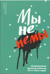 без автора - Мы не немы: Антропология протеста в России 2011–2012 годов (сборник)