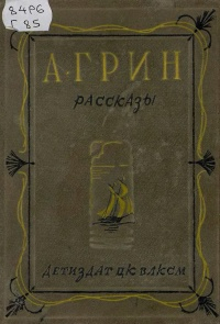 Александр Грин - Рассказы (сборник)