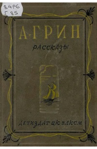 Александр Грин - Рассказы (сборник)