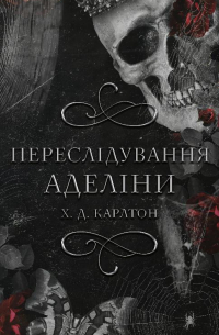 Х. Д. Карлтон - Переслідування Аделіни